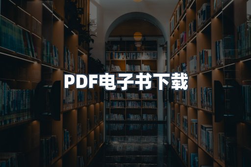 PDF电子书下载