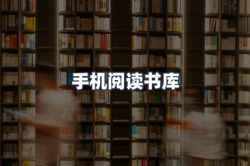 手机阅读书库