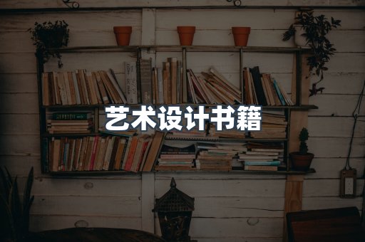 艺术设计书籍